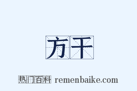 方干是什么意思的图片
